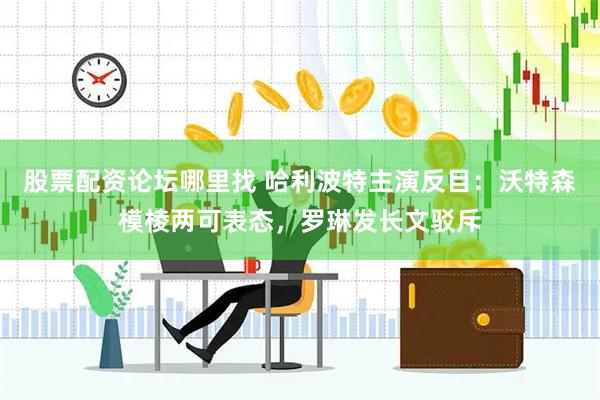 股票配资论坛哪里找 哈利波特主演反目：沃特森模棱两可表态，罗琳发长文驳斥
